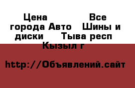 255 55 18 Nokian Hakkapeliitta R › Цена ­ 20 000 - Все города Авто » Шины и диски   . Тыва респ.,Кызыл г.